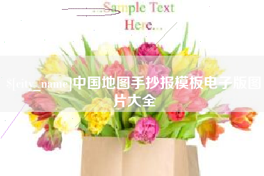 仙桃中国地图手抄报模板电子版图片大全
