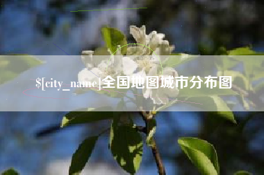 仙桃全国地图城市分布图