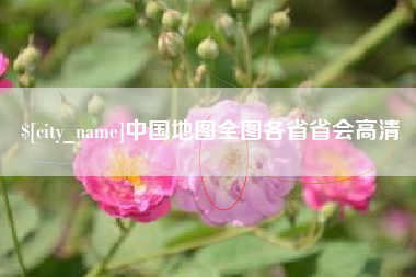 仙桃中国地图全图各省省会高清