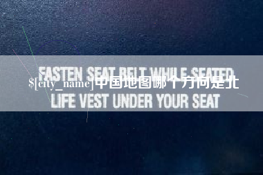 仙桃中国地图哪个方向是北