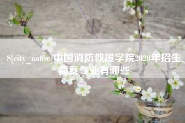 仙桃中国消防救援学院2020年招生简章专业有哪些