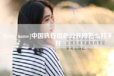 仙桃中国执行信息公开网怎么打不开