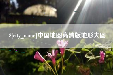 仙桃中国地图高清版地形大图