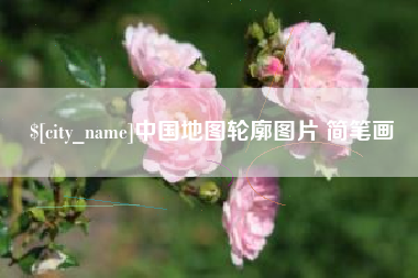 仙桃中国地图轮廓图片 简笔画