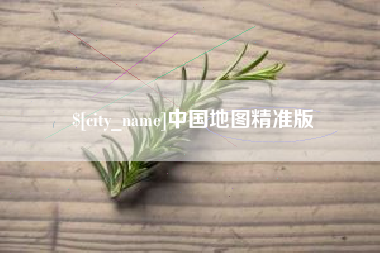仙桃中国地图精准版
