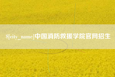 仙桃中国消防救援学院官网招生