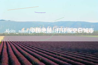 仙桃中国地图a4打印版空白城市