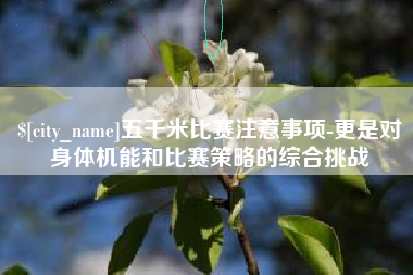 仙桃五千米比赛注意事项-更是对身体机能和比赛策略的综合挑战