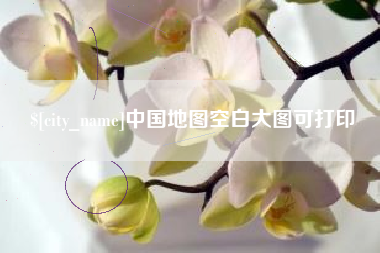 仙桃中国地图空白大图可打印