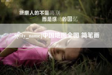 仙桃中国地图全图 简笔画