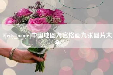 仙桃中国地图九宫格画九张图片大全