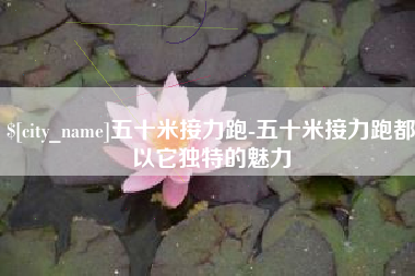 仙桃五十米接力跑-五十米接力跑都以它独特的魅力