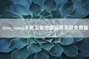 仙桃手机卫星地图高清实景免费版