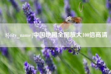 仙桃中国地图全图放大100倍高清