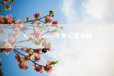 仙桃5千米记录中国