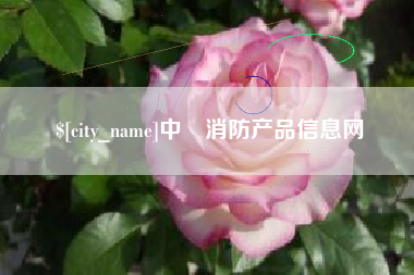 仙桃中囯消防产品信息网