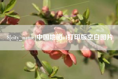 仙桃中国地图a4打印版空白图片
