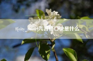 仙桃九宫格口诀是什么