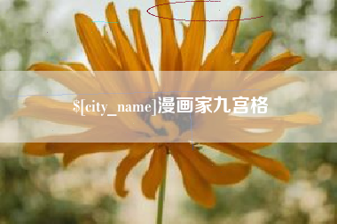 仙桃漫画家九宫格