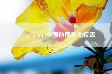 仙桃中国地图东北位置