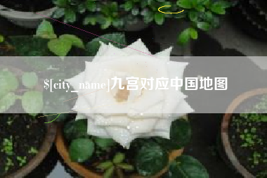 仙桃九宫对应中国地图