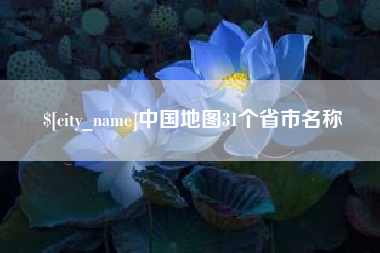 仙桃中国地图31个省市名称