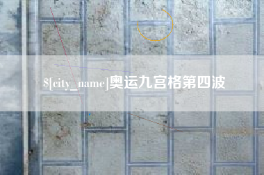 仙桃奥运九宫格第四波