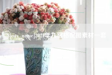仙桃2021年九宫格配图素材一套