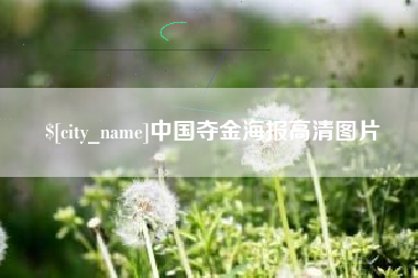 仙桃中国夺金海报高清图片