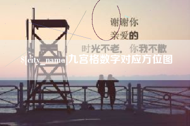 仙桃九宫格数字对应方位图