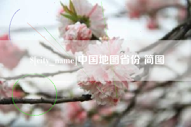 仙桃中国地图省份 简图