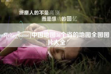仙桃中国地图36个省的地图全图图片大全