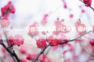 仙桃中国地图高清30亿像素 高分辨率