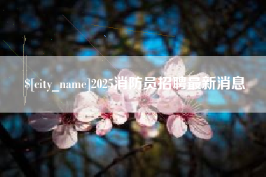 仙桃2025消防员招聘最新消息