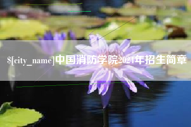 仙桃中国消防学院2024年招生简章