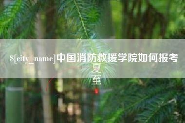仙桃中国消防救援学院如何报考