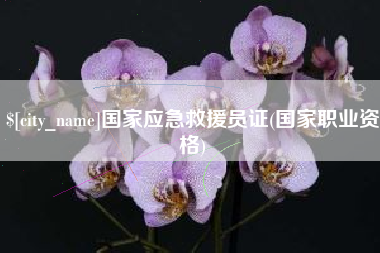 仙桃国家应急救援员证(国家职业资格)