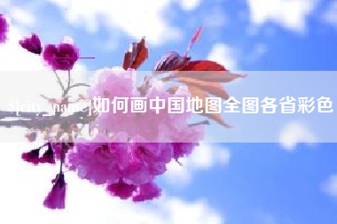 仙桃如何画中国地图全图各省彩色