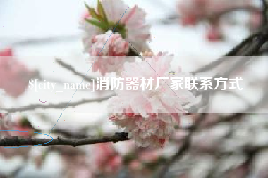 仙桃消防器材厂家联系方式