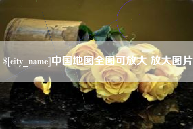 仙桃中国地图全图可放大 放大图片