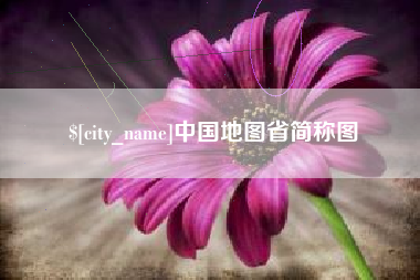仙桃中国地图省简称图