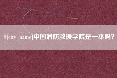 仙桃中国消防救援学院是一本吗？