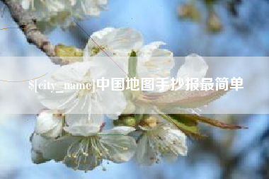 仙桃中国地图手抄报最简单