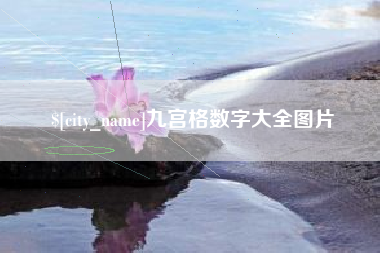 仙桃九宫格数字大全图片