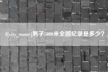 仙桃男子5000米全国纪录是多少？