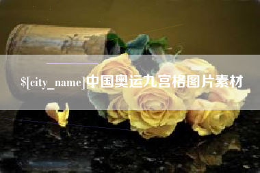 仙桃中国奥运九宫格图片素材