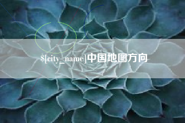 仙桃中国地图方向