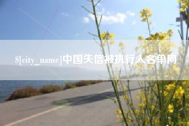 仙桃中国失信被执行人名单网
