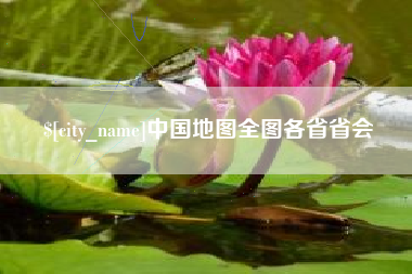 仙桃中国地图全图各省省会