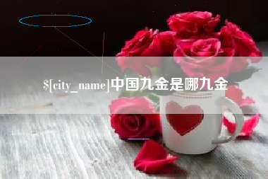 仙桃中国九金是哪九金